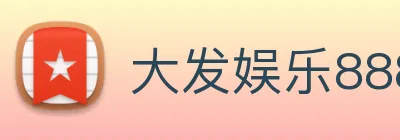 大发娱乐888 Logo